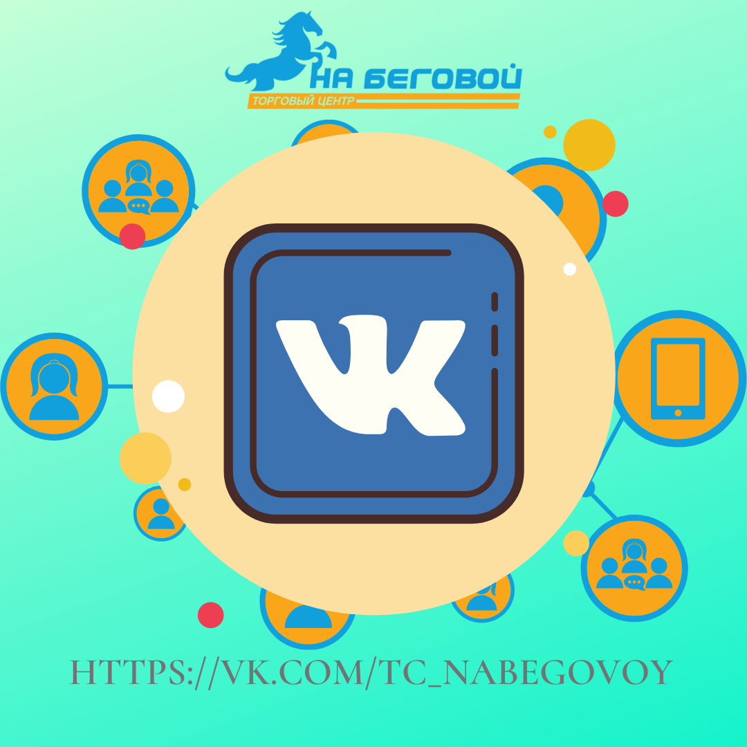 Мы ВКонтакте!